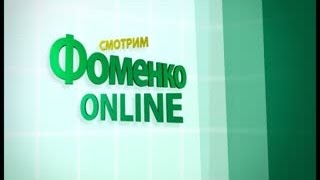 Фоменко Online. Robinzon.TV