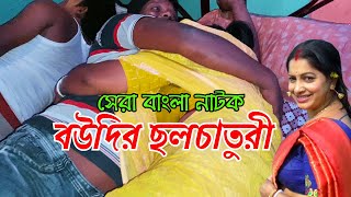 বউদির ছলচাতুরী | Boudir Chholchaturi | Bangla Natok | Goja Vojar Natok |