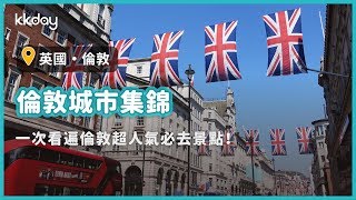 【英國旅遊攻略】倫敦城市集錦，必去超人氣景點大集合｜KKday