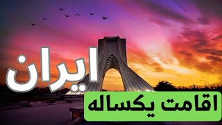 اخذ اقامت یکساله ایران تحصیلی، تجاری، آزاد معلومات دقیق و کامل.