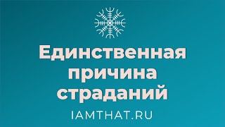 Единственная причина страданий