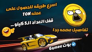 طريقه تسربع السرعه فى بوتgamee وربح عمله TON مجانا | عملهWAT | بوت WAT | بوت gamee