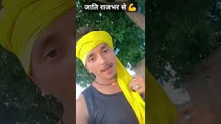 jati rajbhar se 💪💪💪💪 #bhojpuri #song subscribe please🙏🙏🙏🙏🙏