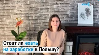 На заработки в Польшу: стоит ли ехать?