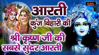 कृष्ण आरती: आरती कुंज बिहारी की | Aarti Kunj Bihari Ki | Janmashtami Krishan Arti | Krishan Arti