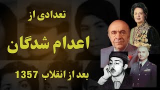 تعدادی از اعدام شدگان بعد از انقلاب سال 1357🧐