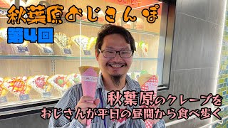 【おじさんぽ第4回】秋葉原で平日の昼間からクレープを食べ歩いてみた件【秋葉原でおじさんと散歩してみた件】