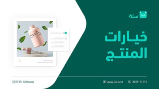 إضافة منتج بخيارات متعددة في متجرك الإلكتروني | منصة سلة