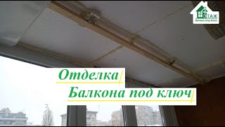 Отделка балкона под ключ Киев видео 4 Этаж Балкон Бр. 13 👷‍♂️ Балконы под ключ Киев ул. Прорезная 10