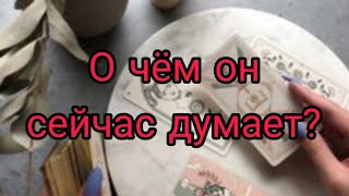 🌹Что творится у него в голове сейчас??💥🕊️🌹Гадание онлайн, расклад бесплатно.