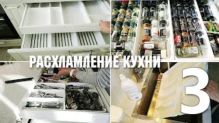 Расхламление КУХНИ 🧺 🧹 Мотивация на уборку 🚽 УБИРАЙСЯ СО МНОЙ – 5