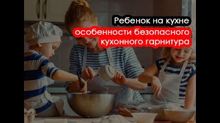 Безопасность ребенка на кухне или 5 минут тишины без страха за здоровье малыша.