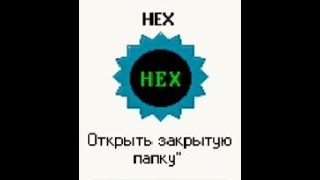 Progressbar 95 пасхалки и секреты "HEX (открыть закрытую папку)" #5