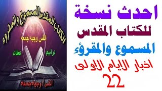 سفر اخبار الايام الاول 22- احدث  نسخه للكتاب المقدس المسموع والمقروء