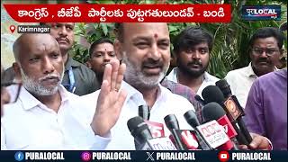 కాంగ్రెస్ , BRS  పార్టీలకు పుట్టగతులుండవ్ | Bandi Sanjay | @PuraLocalNews