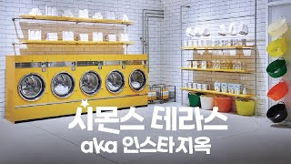 시몬스테라스 이천 2부 - 시몬스는 침대가 아닙니다 인생사진 맛집입니다