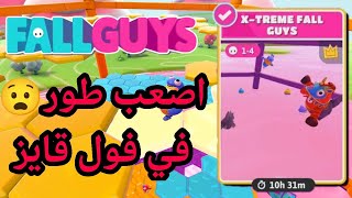 بث مباشر فول قايز نجرب اصعب طور في لعبه /fall guys