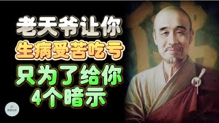 老天爷让你生病、受苦、吃亏，只为了给你4个暗示 |  思维空间 0505