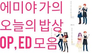 에미야 가의 오늘의 밥상 오프닝(Opening) 엔딩(Ending) 모음 [페이트 시리즈]                       (유포터블의 [에미야 가의 오늘의 밥상 명장면])