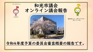 「和光市議会」2022年3月議会報告会