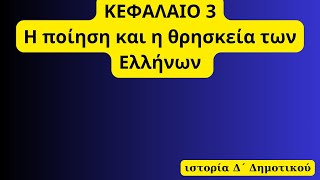 κεφάλαιο 3 Η ποίηση και η θρησκεία των Ελλήνων,  Δ'  Δημοτικού,  Greek Poetry and Religion Explained