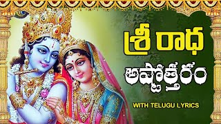 శ్రీ రాధ అష్టోత్తరం - Sri Radha Ashtothram in Telugu