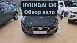 Hyundai i30 - обзор авто в автосалоне