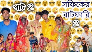 সফিকের বাটফারি করে পাট 2| Sofiker Batfari part 2 l New Bangla Natok l Sofik & Sraboni #Palli Gram TV