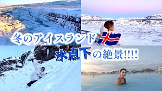 【アイスランド旅行vlog②】絶景すぎる大自然に感動が止まらない！火山！氷河！滝！ブルーラグーン！(後編)