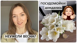 НЕУЖЕЛИ ВЕСНА? | ПОЛЕЗНЫЙ ЗАВТРАК И УЖИН | ПОСУДОМОЙКА!!!