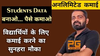 Students Database Banao Paisa Kamao | Best Part Time work from home | दो घंटा काम- 24 घंटा कमाई