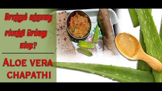 How to make #AloeVera #Chapati#Recipe|#சோற்று #கற்றாழை சப்பாத்தி செய்வது எப்படி?#பொடிமாஸ்|#PodiMass