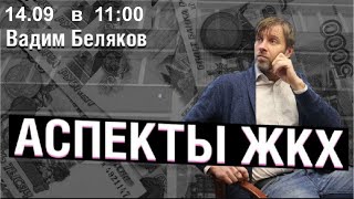 «Аспекты ЖКХ» от 14.09.2022 года