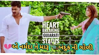 નર્મદા ને મારૂ બંદુક ની ગોળી 💔| Very Sad Gujarati Whatsapp Status 😭| New Gujarati Status Video.