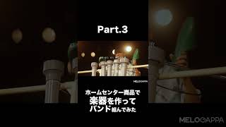 【Part.3】ホームセンター商品だけで楽器つくったらヤバいのが出来た【MELOGAPPA】#shorts