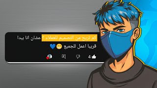 جاوبت على كل اسألة المتابعين | كم تربح من التصميم للعملاء؟ 🤐