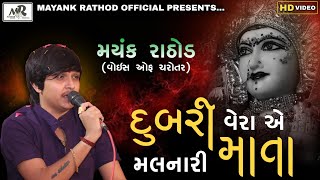 DUBRI VERA AE MALNARI MATA || MAYANK RATHOD || HD VIDEO|| REGDI || 2021