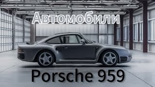 Автомобили Porsche 959