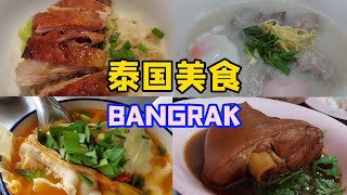 【泰国美食篇】BangRak Street Food | 90年历史鸭肉全蛋面 | 曼谷第一档海南鸡饭？| 最著名猪脚饭 | 米其林推荐的猪肉粥，烧肉粿条汤，鱼粥 | 每晚排队一小时的MooKrata