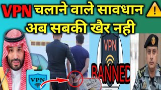 सऊदी मे VPN चलाने वाले अब खैर नही | VPN Banned in Saudi Arabia