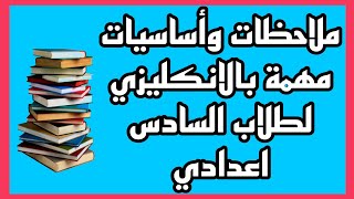 شرّح ملاحظات وأساسيات مهمة لمادة #اللغة_الإنكليزية_للسادس_الإعدادي 1