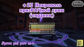 +23 Некрополь Призрачной Луны (SBG) Тираник WoW Dragonflight ProtpalPoV #wow #dragonflight #warcraft