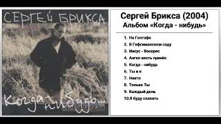 Сергей Брикса - Альбом "Когда-нибудь" (2004)