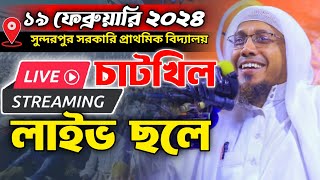 চাটখিল থেকে সরাসরি  LIVE.19.2.2024 afsari waz | রফিক উল্লাহ আফসারী ওয়াজ২০২৪