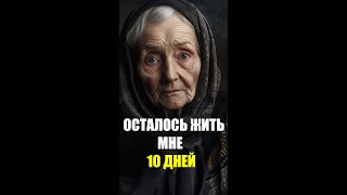 ОСТАЛОСЬ ЖИТЬ МНЕ 10 ДНЕЙ ..  до слез..