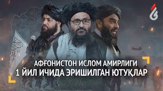 Афғонистон Ислом Амирлиги 1 йил ичида эришилган ютуқлар