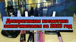 🗑️Декоративная косметика закончившаяся за 2023 год