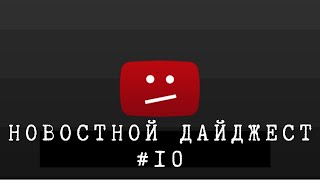 Дайджест 11.04.2022: #WWDC #YouTube, #Блокировки и #Буллинг в соцсетях