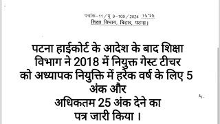 #PatnaHighcourt ke aadesh ke baad  शिक्षा विभाग ने  गेस्ट टीचर के liye jari kiya  letters.