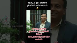 රනිල් දැන් කරන්න යන දේ😮 අහුවෙන්න නම් එපා😮😮 #npp #anurakumaradissanayake #ranilwickremesinghe